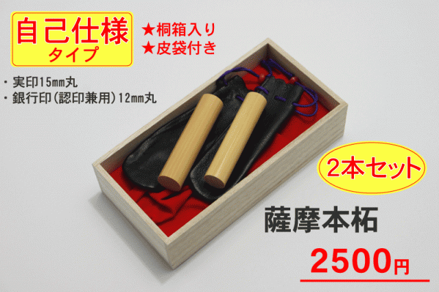 個人セット印鑑 薩摩本柘 実印15mm丸 銀行印12mm丸 認印兼用 印鑑 はんこ 実印 銀行印 認印 個人印鑑 ネーム印 の通販はau Pay マーケット 幸宝堂 Au Pay マーケット店