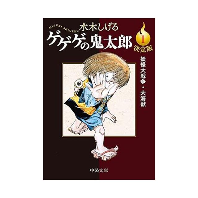 決定版 ゲゲゲの鬼太郎 全14巻セット (中公文庫)の通販はau PAY