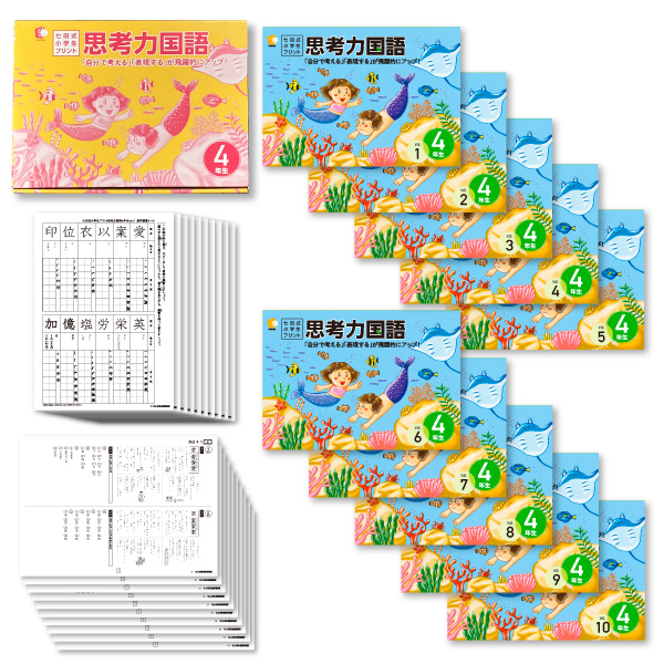 七田式プリント 小学４年生 思考力算数、思考力国語 七田式 小学生プリント 4年生 思考力国語・思考力算数