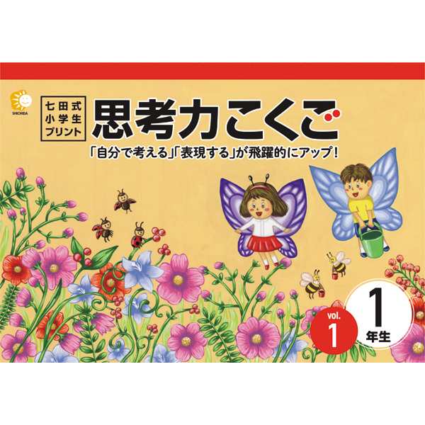 七田式教材（しちだ） 小学生プリント1年思考力国語 教育・学参・受験