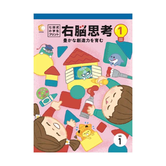 七田式小学生プリント右脳思考1