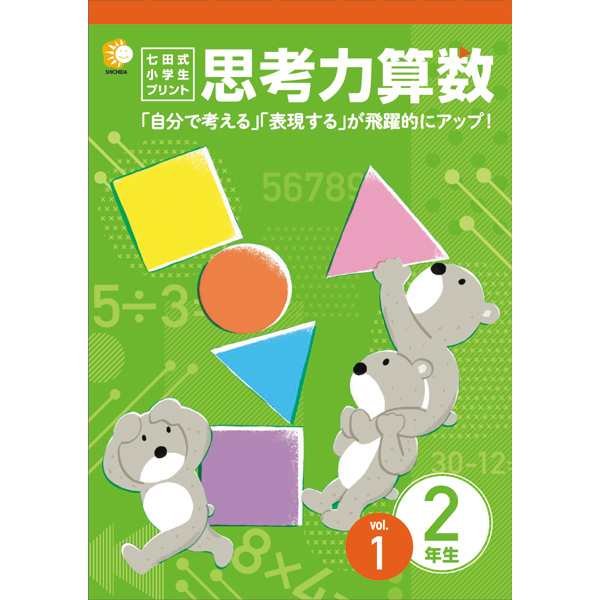 七田式教材（しちだ） 小学生プリント2年思考力算数 - その他教育・学参・受験