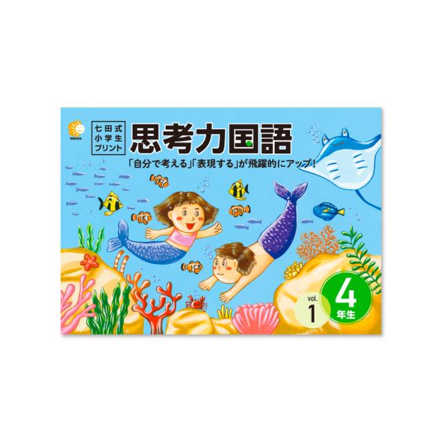 七田式小学生プリント 2年生 思考力算数 思考力国語 （七田式