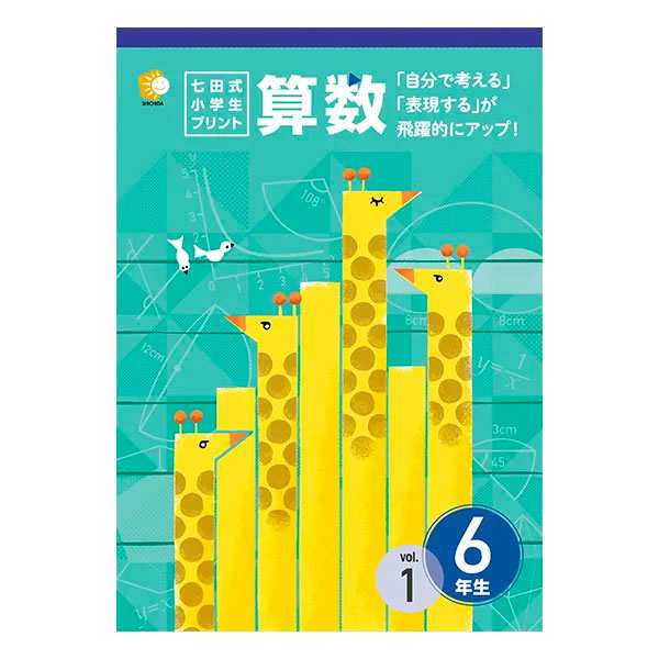 七田式教材（しちだ） 小学生プリント6年生 算数 小学教科書・参考書