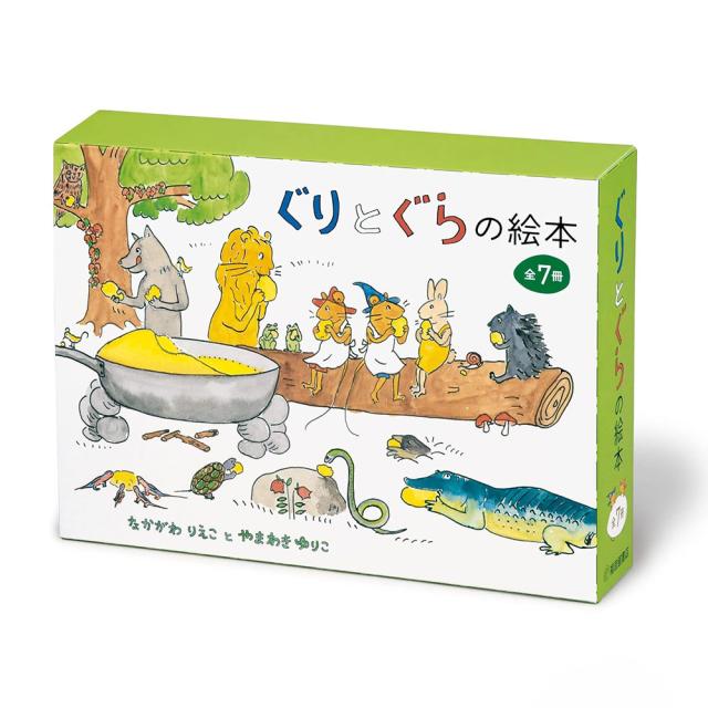ぐりとぐらの絵本７冊セット