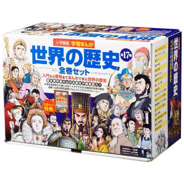 送料無料 小学館版 学習まんが 世界の歴史 全17巻セットの通販はau Pay マーケット 脳トレ生活