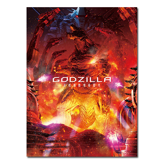 GODZILLA 決戦機動増殖都市 Blu-ray コレクターズ・エディション mxn26g8 Amazon.co.jp: GODZILLA 決戦機動増殖都市 Blu-ray コレクターズ