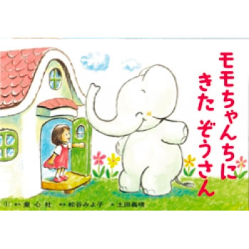 送料無料 紙芝居 松谷みよ子 モモちゃんのおはなし 全3巻 童心社の通販はau Pay マーケット 脳トレ生活