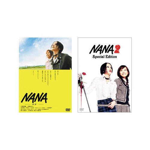 NANA -ナナ- 1&2 スペシャル・エディション 2タイトルセット