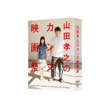 山田孝之のカンヌ映画祭 DVD BOX