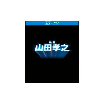「映画 山田孝之」Blu-ray（特典3D Blu-ray付き2枚組）の通販はドキュメンタリー