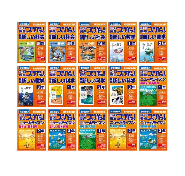 東京書籍 教科書要点ズバッ！ 6科目計15冊セット （地理 歴史 公民 