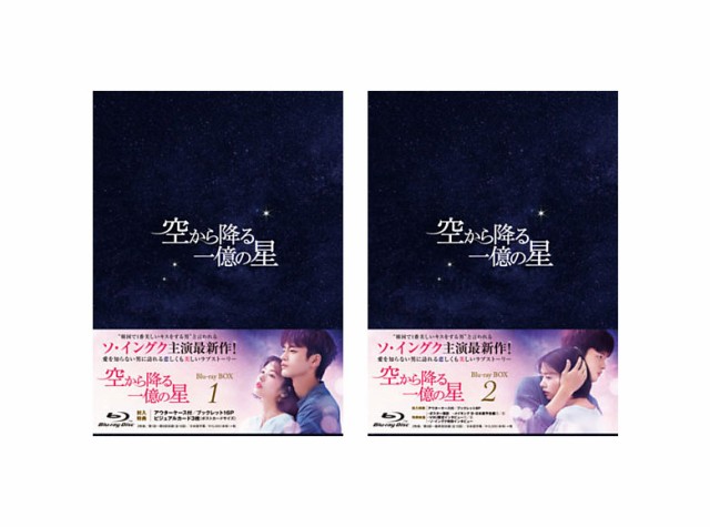 空から降る一億の星＜韓国版＞ Blu−ray BOX 1u00262 セットの通販はau PAY マーケット - 脳トレ生活 | au PAY  マーケット－通販サイト