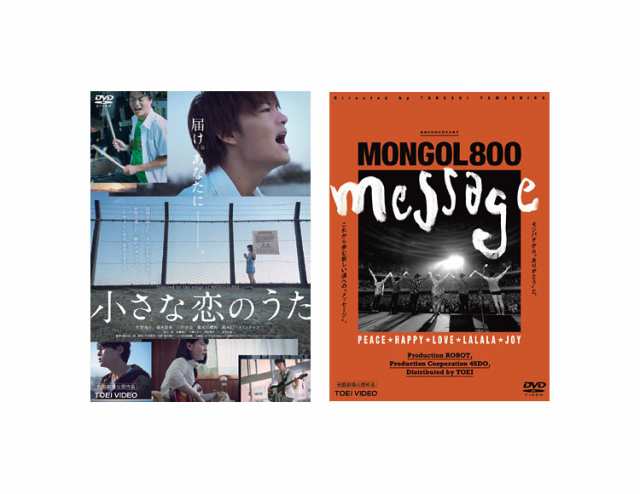 小さな恋のうた + ＭＯＮＧＯＬ８００　‐ｍｅｓｓａｇｅ‐ DVDセット