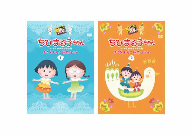 送料無料 ちびまる子ちゃんアニメ化30周年記念企画 さくらももこ原作まつり １ ２ Dvdセットの通販はau Pay マーケット 脳トレ生活