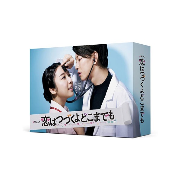 上白石萌音 × 佐藤 健 「恋はつづくよどこまでも」DVD BOX