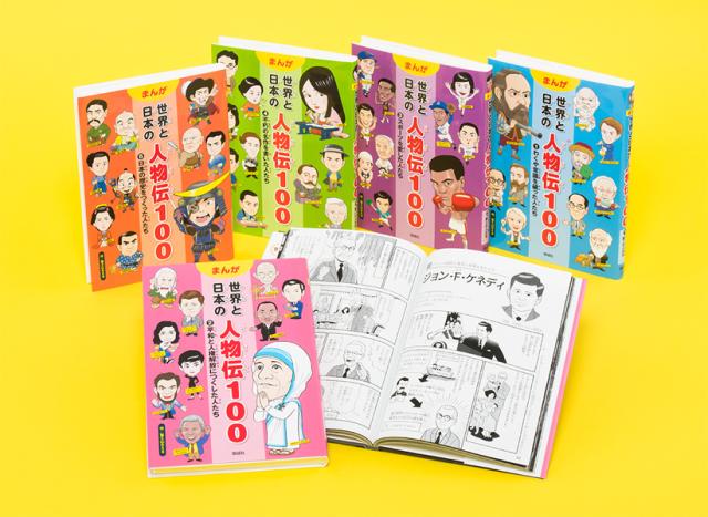 まんが 世界と日本の人物伝100　第１期（全５巻）