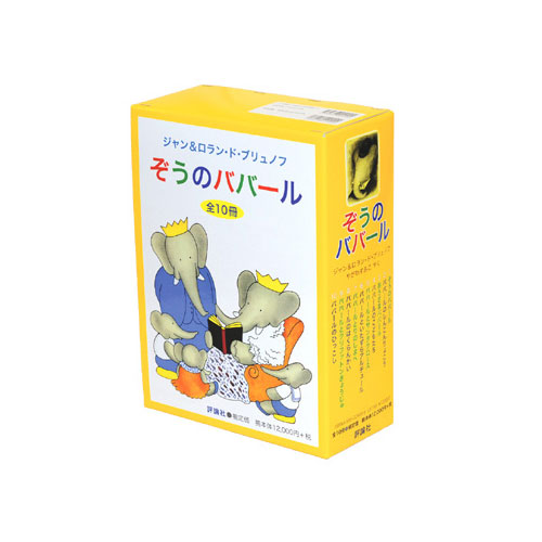 新品][絵本]ぞうのババール (10巻セット) A4普及版〉 ぞうのババール（全