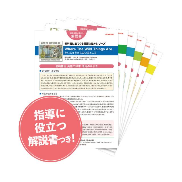 教科書に出てくる英語の絵本 解説書付き(全6巻)_2