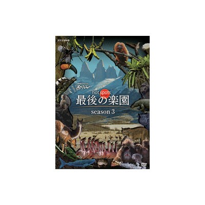 Z125【新品】NHK ホットスポット 最後の楽園 DVD Amazon.co.jp: NHKスペシャル ホットスポット 最後の楽園