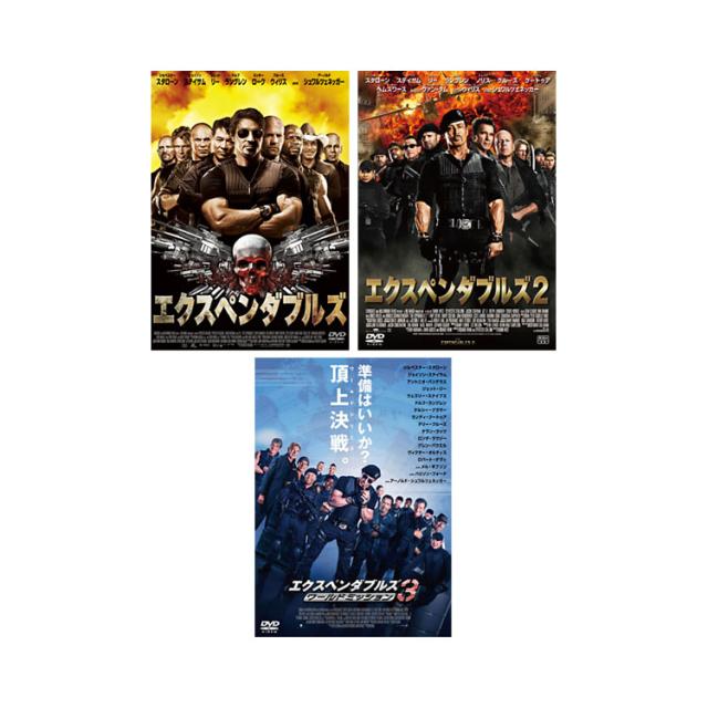 【おトク値！】エクスペンダブルズ 1-3 DVDセットの通販は