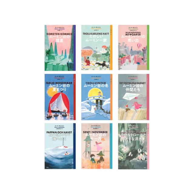 ムーミン全集［新版］全9巻 セットの通販は 10,613円