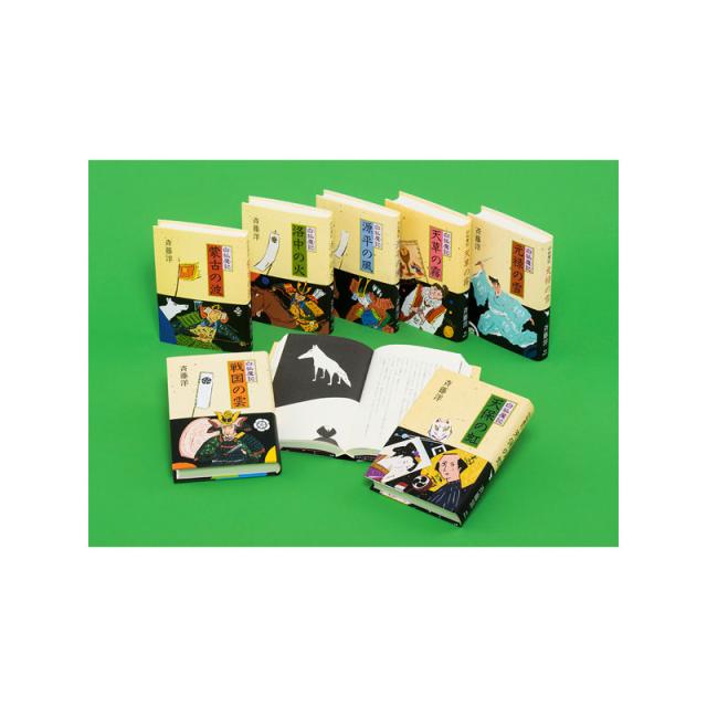 斉藤洋の歴史ファンタジー　白狐魔記（全７巻）