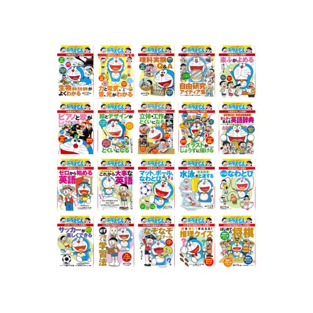 ドラえもん学習シリーズ 国語·算数·理科·社会·おもしろ攻略 20冊