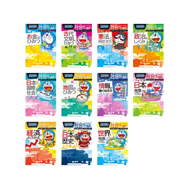 ドラえもん社会ワールド （既11巻）’21年度の通販は 7,405円