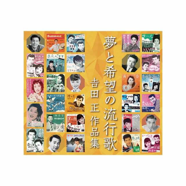 夢と希望の流行歌〜吉田正作品集 CD5 枚組の通販は
