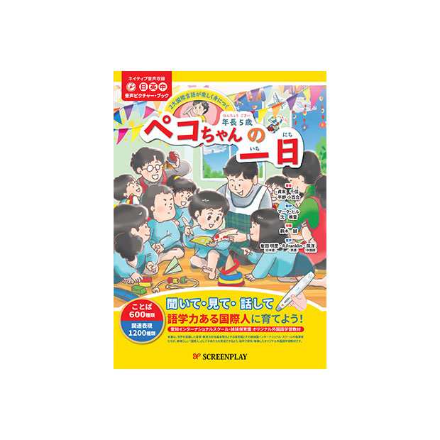 ネイティブ音声収録 （日本語・英語・中国語） 音声ピクチャー・ブック 年長5歳 ペコちゃんの一日 3点セット ［書籍 + iPen一式 + 音声＊