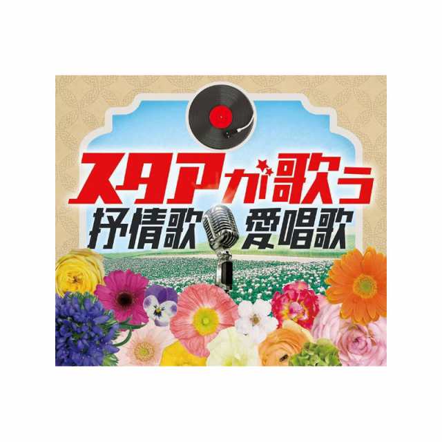 スタアが歌う抒情歌・愛唱歌 CD5 枚組の通販は
