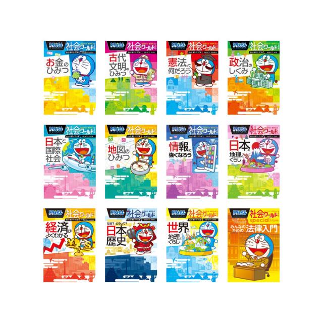 ドラえもん社会ワールド（既12巻） 22年度