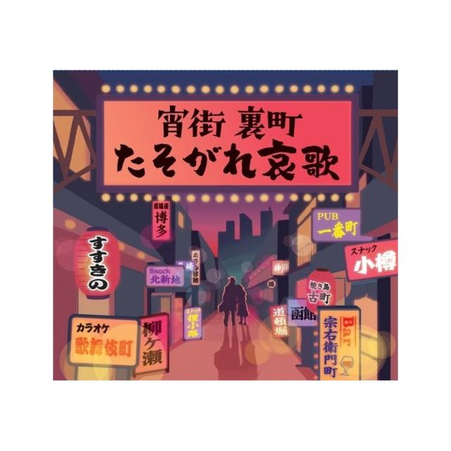 宵街 裏町 たそがれ哀歌 CD4枚組  男性歌手による郷愁･哀愁を誘う72曲