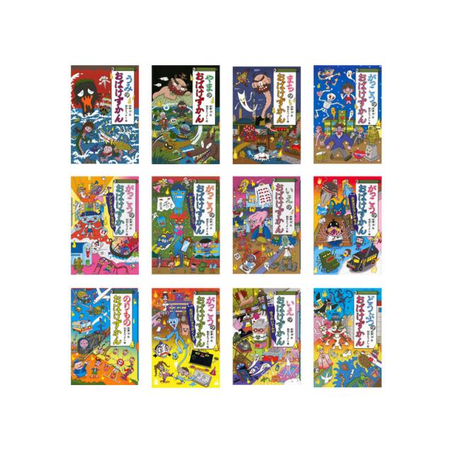「学校」などで現れる！　おばけずかん　既12巻セット