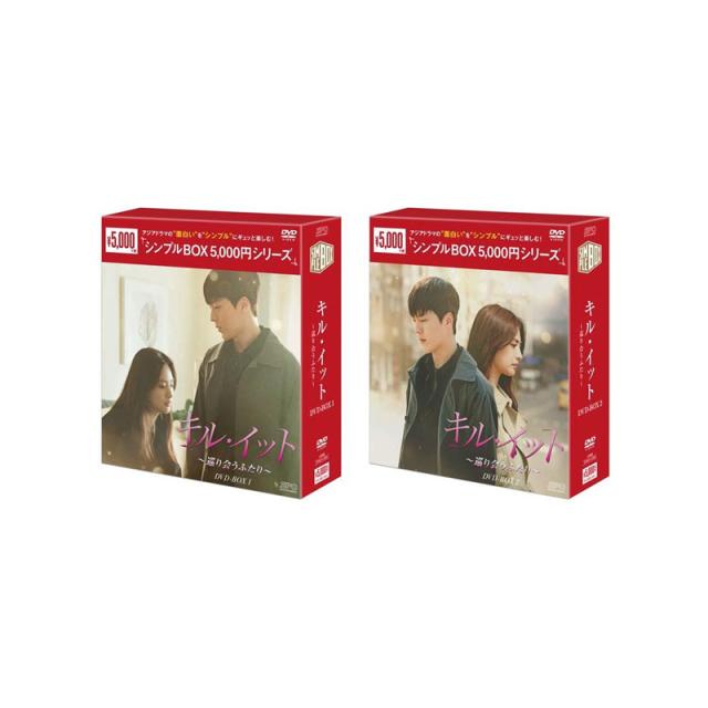 キル・イット～巡り会うふたり～ DVD-BOX全2巻 新品＊キル・イット