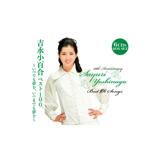 吉永小百合　ベスト100〜いつでも夢を、いつまでも夢を〜 CD6枚組