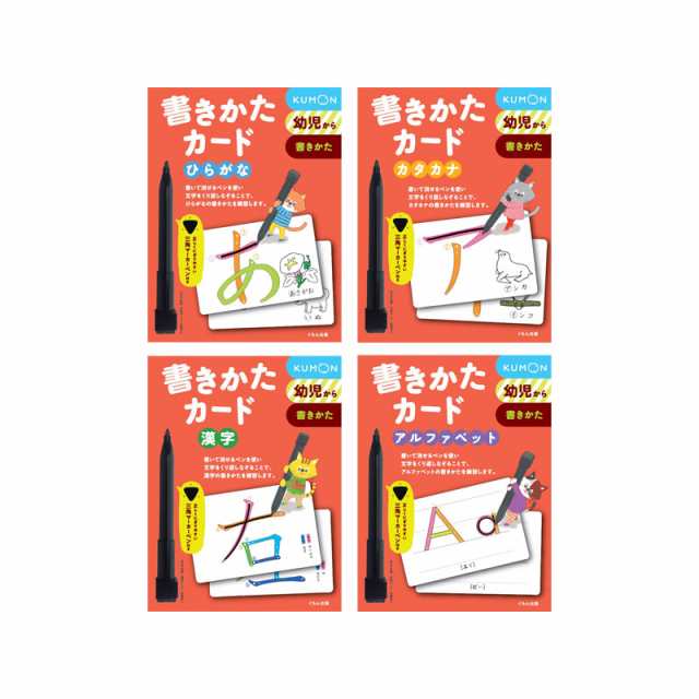 くもん kumon 書きかたカード 4巻セット （ひらがな、カタカナ、漢字