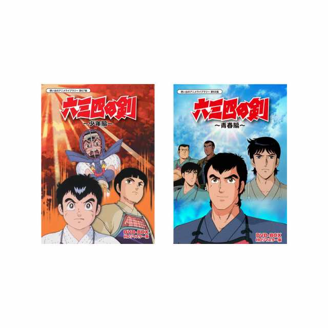 六三四の剣　少年編 + 青春篇　DVD-BOX　HDリマスター版 セット