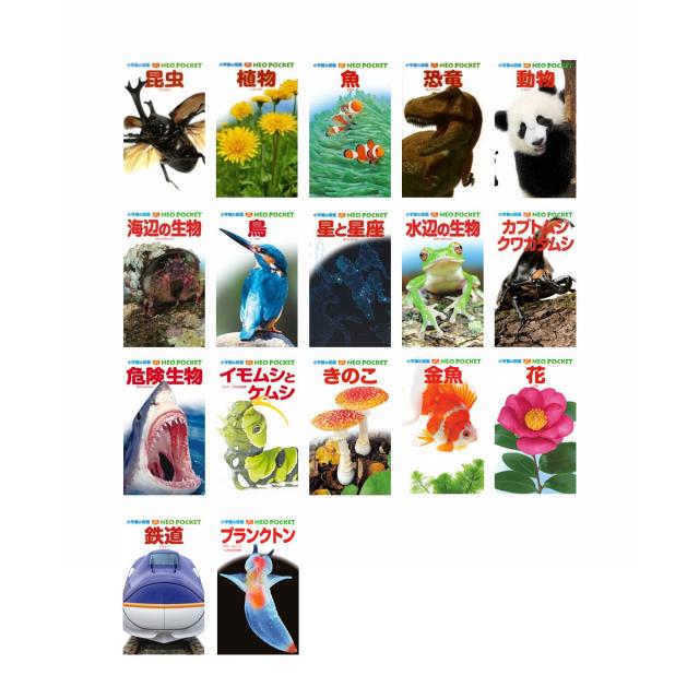 20冊セット】小学館の図鑑NEO 1〜17巻+1冊／NEOぷらす