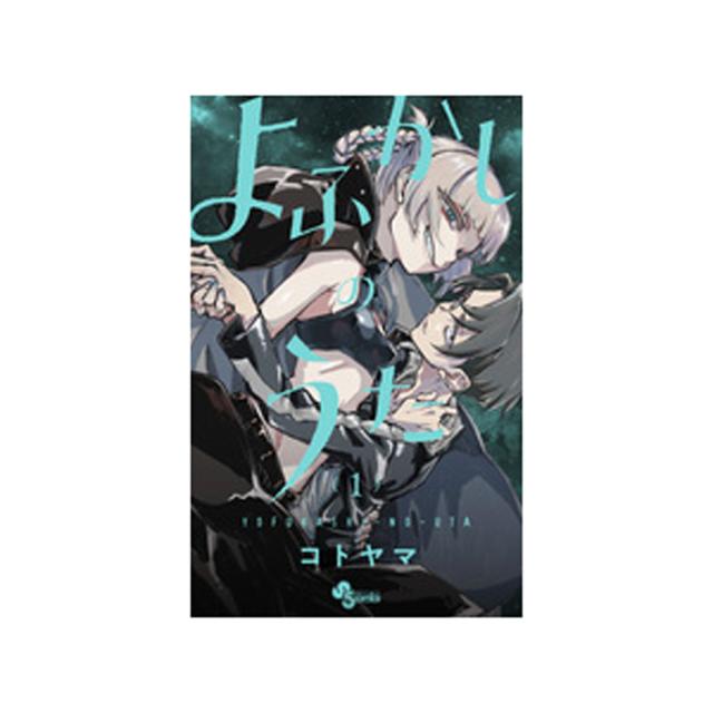 よふかしのうた 全20巻セット よふかしのうた 全巻 初版 全巻初版