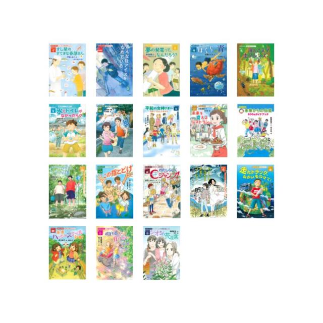 おはなしＳＤＧｓ　第一期+第二期　全18巻セットの通販は