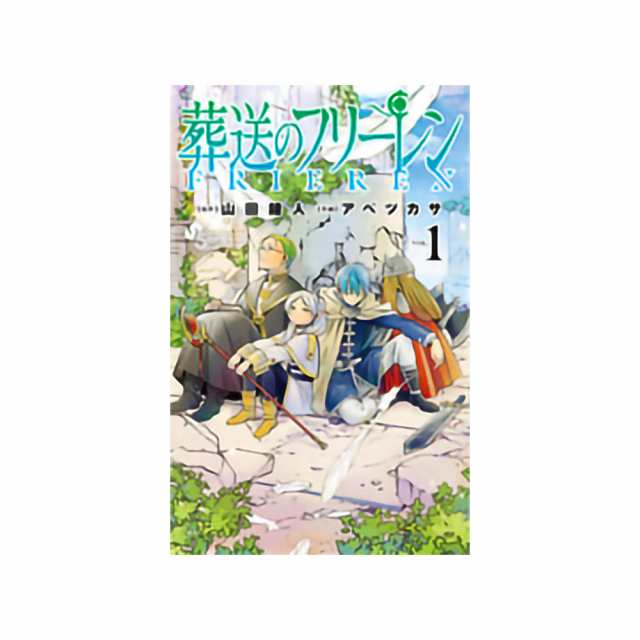 少年サンデーコミックス 葬送のフリーレン １-12巻セットの通販はau 