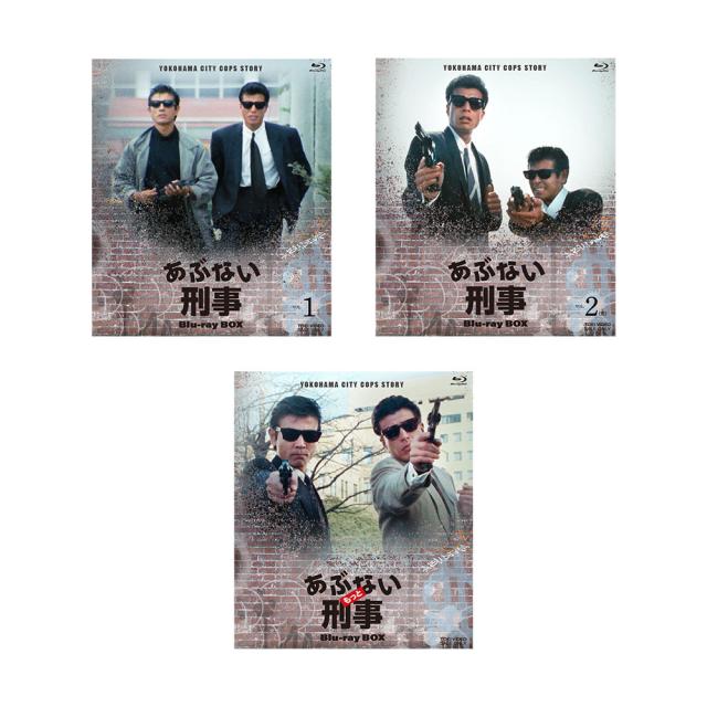 あぶない刑事 & もっとあぶない刑事 Blu-ray BOX セット