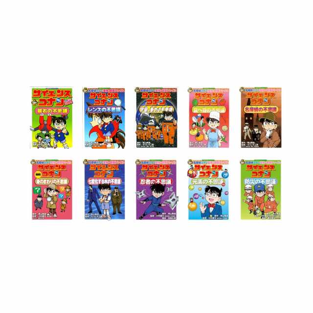 名探偵コナン実験・観察ファイル　サイエンスコナン （既10巻）の通販は