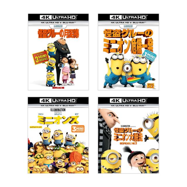 ミニオンズ＆怪盗グルー シリーズ 4K UHD 4作セット