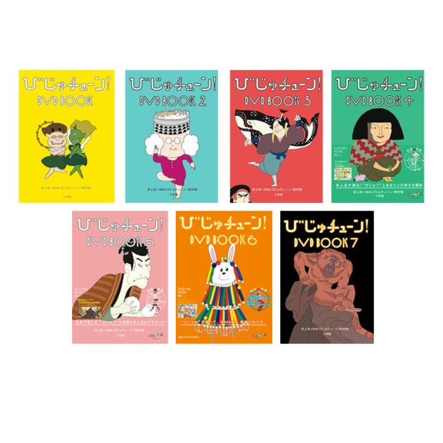 びじゅチューン！DVD BOOK 1~7 びじゅチューン! DVD BOOK7 | 教養 | PCBE-56485 | 小学館