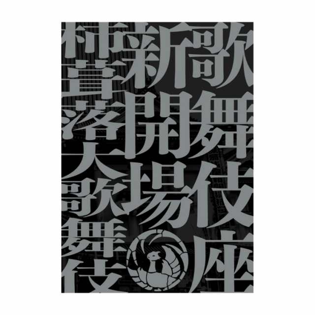 歌舞伎座新開場　柿葺落大歌舞伎　四月五月六月全演目集　DVDブック