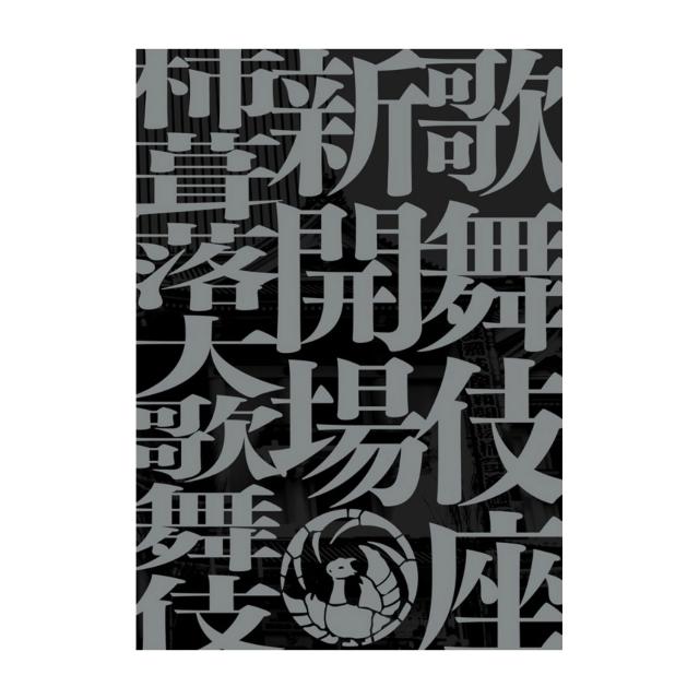 歌舞伎座新開場　柿葺落大歌舞伎　四月五月六月全演目集　ブルーレイブック
