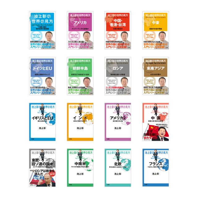 池上彰の世界の見方セット （既16巻）